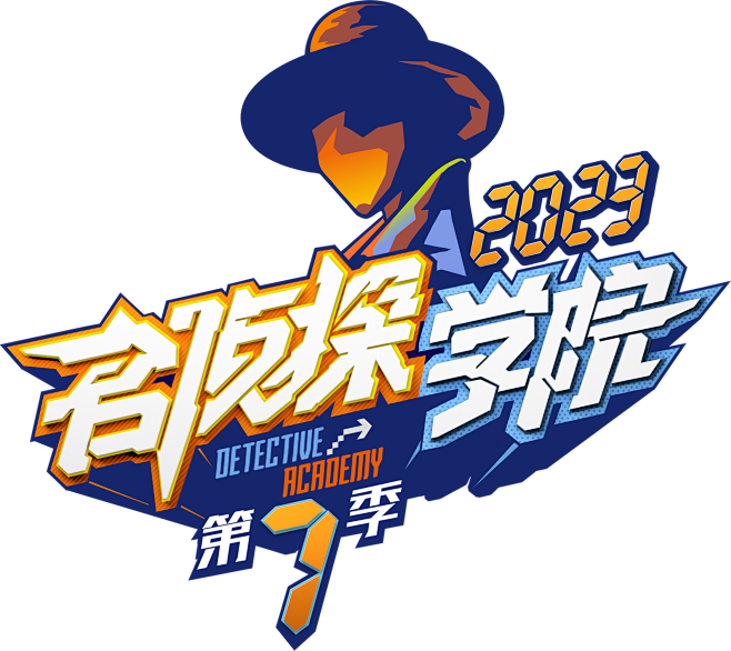 名侦探学院7