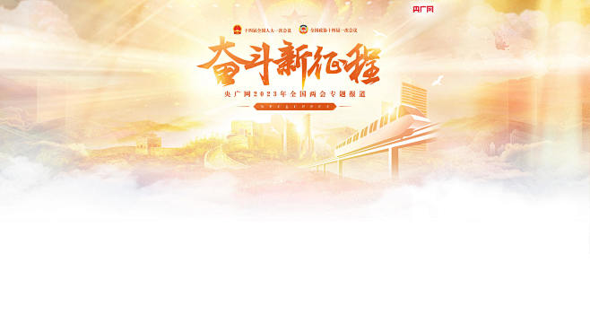 2023年全国两会_央广网