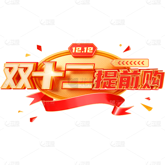 双十二双12电商立体促销活动3D标题文案文字艺术字元素素材