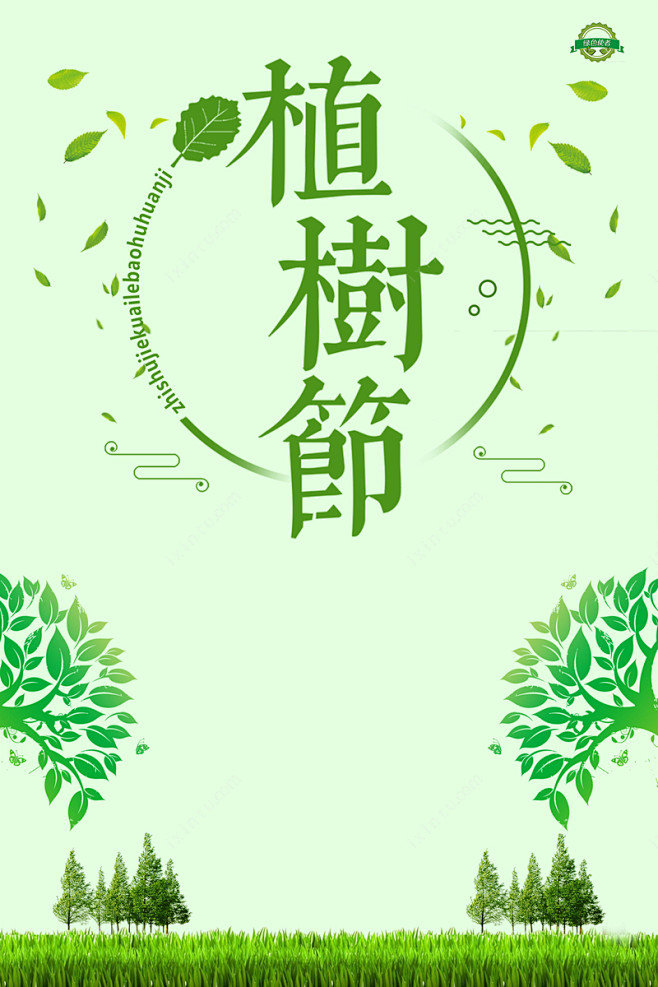 浅绿色手绘植树节树木海报jpg背景图新图网