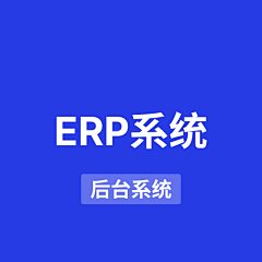 梓木学姐采集到后台-ERP系统