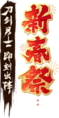 《刀剑乱舞-ONLINE-》中文版周年庆&新春祭_《刀剑乱舞-ONLINE-》中文版官网
