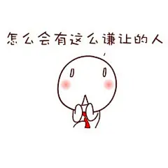 呆呆朵朵“谦让”表情包，这么懂礼貌的呆呆朵朵你见过嘛~