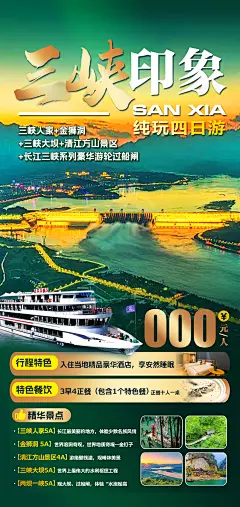 三峡旅游海报-设计素材-shejisc.cn