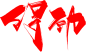 得劲