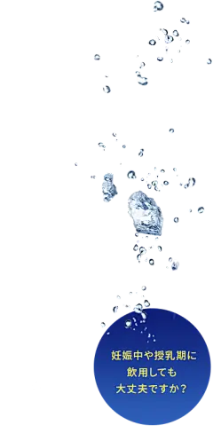 妊娠中や授乳期に飲用しても大丈夫ですか？