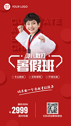 暑假素质教育武术少儿散打招生手机海报169花瓣素材采集到营销海报
