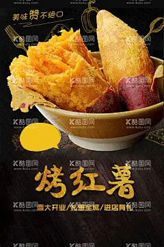美味烤红薯宣传海报  - 源文件下载【酷图网】烤地瓜,烤红薯,烤番薯,烤紫薯,红薯包装,烤红薯海报,烤地瓜展板,烤红薯壁画,烤红薯人物,红心红薯,甜薯,烤地瓜机,地瓜,拔丝红薯,电烤红薯,柴火烤红薯,吃烤红薯,脆皮烤红薯,吃红薯,农村烤地瓜,特色小吃,