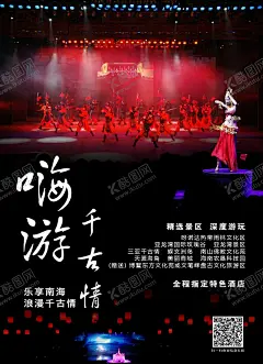 海南千古情海报 【酷图网】海南,旅游,千古情,海南海报,千古情海报,千古情表演,千古情旅游,三亚千古情,psd