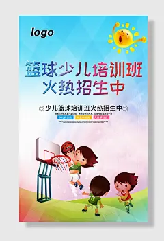少儿篮球培训班火热招生海报