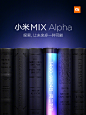 「小米MIX Alpha」
探索，让未来多一种可能