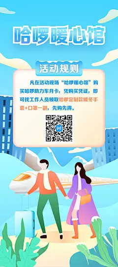 海报 暖心 回家 高铁 冬天 冬季 情侣 插画 扁平
