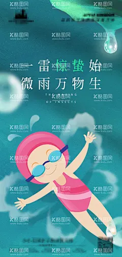 儿童游泳  - 源文件下载【酷图网】海报,二十四节气,惊蛰,游泳,亲子,儿童,
