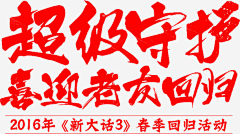 a好女亼采集到字