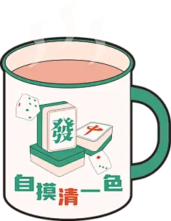 复古细线色块麻将素材 -自摸清一色搪瓷杯