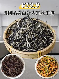 白背毛木耳丝。白背毛木耳丝干货来活动了，一次到手6袋。易泡易 - 抖音