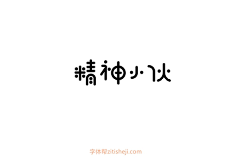 happy+1采集到字体设计