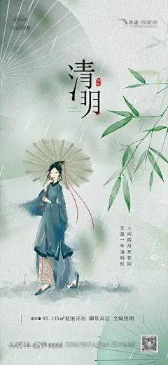 【开始画-免费】海报 房地产 清明节 二十四节气 中国传统节日 古风 人物 油纸伞|278137 