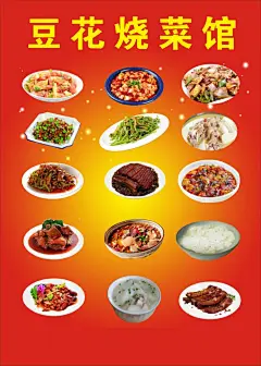 豆花烧菜馆,豆花饭,餐饮,家常菜,麻婆豆腐,川菜海报,盐煎肉,红烧排骨,番茄鸡蛋,肥锅肉,扣肉,排骨汤,cdr,红色,精品海报,精品模板,模板素材,网,模板网站,模板下@北坤人素材