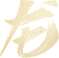 龙-46