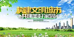 文明城市  - 源文件下载【酷图网】文明城市,创建文明城市,文明城市展板,文明城市广告,文明城市海报,城市展板,绿色展板,创建口号,建设口号,文明社区,全国文明城市,文明城市宣传,文明城市背景,和谐家园,海报,宣传单,创文展板,展板,展板模板,宣传栏,创文海报,讲文明树新风,文明公约,核心价值观,和谐社会,绿色