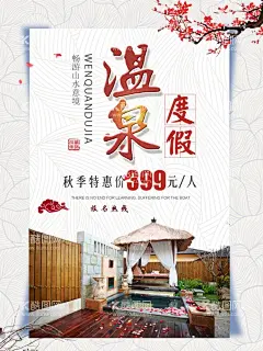 温泉  - 源文件下载【酷图网】泡温泉,泡温泉海报,温泉海报,我们一起去,温泉旅游,温泉游,温泉宣传单,温泉旅游广告,温泉旅游海报,冬季泡温泉,温泉养生,浴温泉,天然温泉,温泉旅游传单,温泉旅游单页,温,