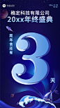 科技时尚潮酷企业年会倒计时海报