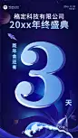科技时尚潮酷企业年会倒计时海报