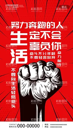 手绘线条拳头生活励志语录  - 源文件下载【酷图网】手绘,线条,拳头,生活励志语录,海报,