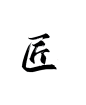 匠-2