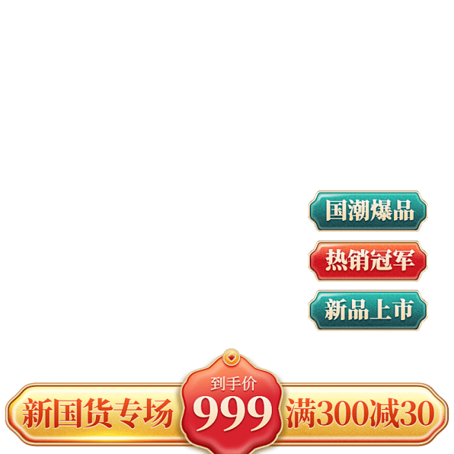 精致国潮国货促销主图图标