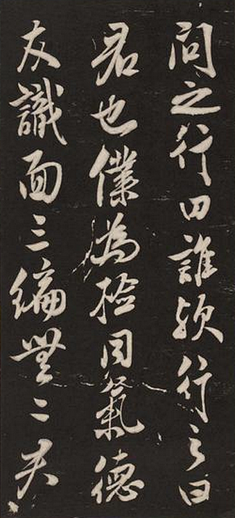 米芾行书拓本欣赏《萧闲堂》真精彩！