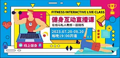 健身互动直播课背景板-设计素材-shejisc.cn