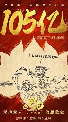 设计师Wendy采集到哪吒之魔童闹海破亿海报合集