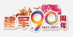 建军90周年艺术字 免费下载 页面网页 平面电商 创意素材