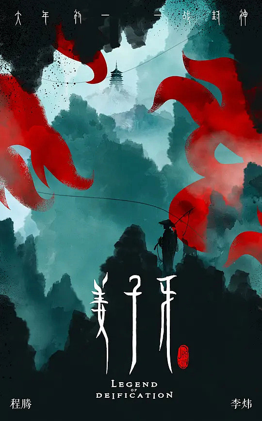姜子牙 海报