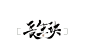 长生诀<a class="text-meta meta-mention" href="/wjo6gqtvh5/">@卿妖</a>#可商#