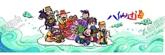 八仙过海 【酷图网】八仙过海卡通,卡通人物,幼儿园墙面,卡通神话故事,可爱卡通人物