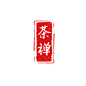 红色茶禅茶印章毛笔中国风水墨艺术字