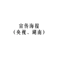 宣传海报（央视、湖南）
