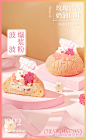 粉嫩嫩！12张粉色系好利来糕点海报