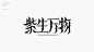 字体设计平面设计