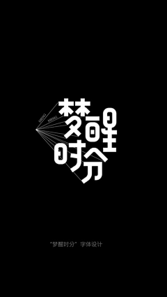 「斐i」采集到字体设计