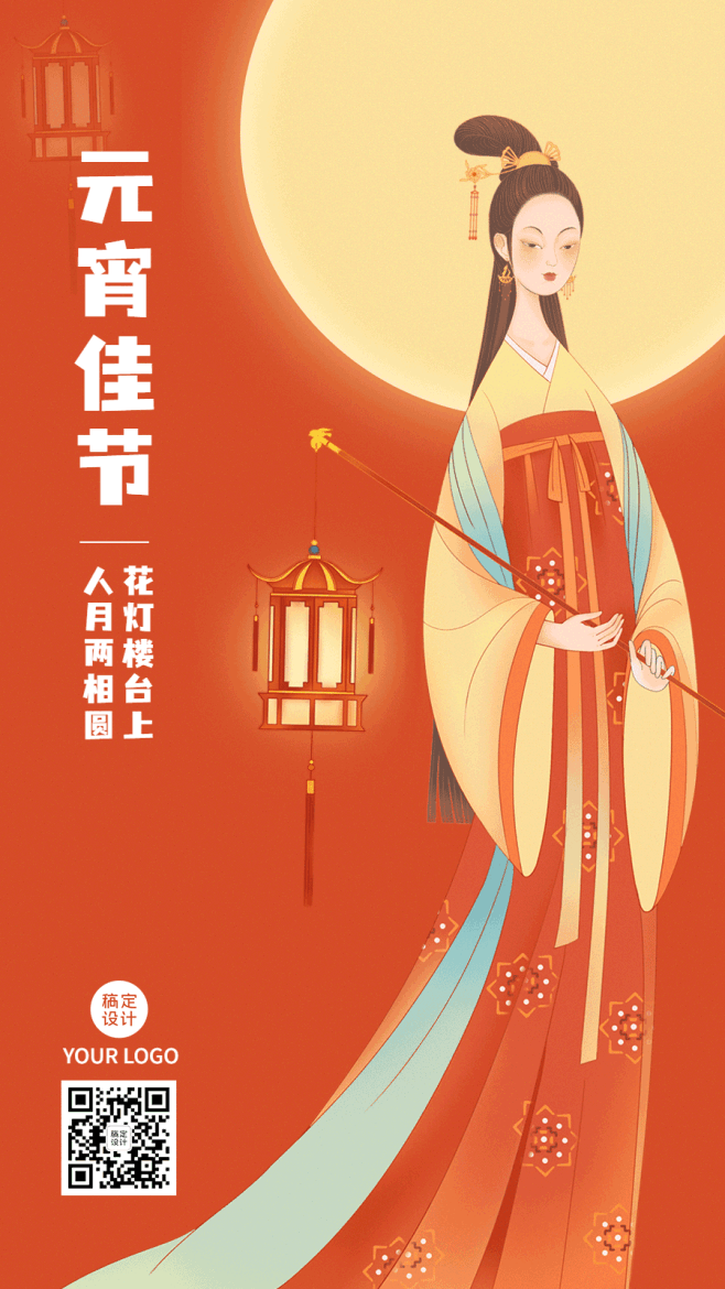 元宵节节日祝福动态手机海报
