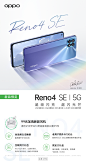 OPPO  Reno4 SE 海报