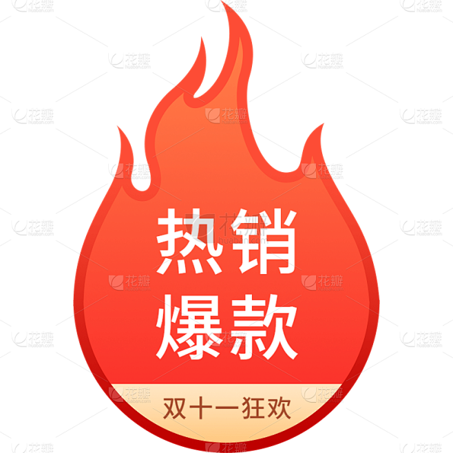 电商大促活动折扣爆款标签