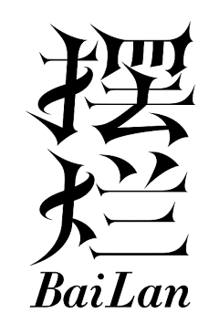 TancyTREE采集到字体