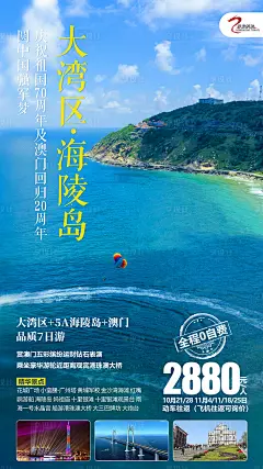 大湾区海陵岛旅游海报-源文件