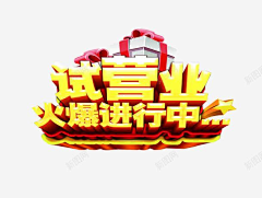 曲一会儿采集到营业素材