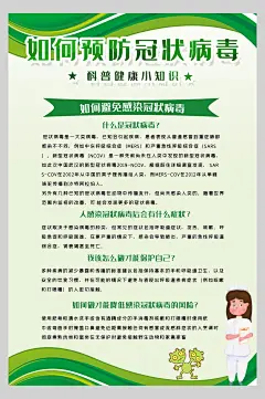 绿色预防新型冠装病毒内容宣传海报